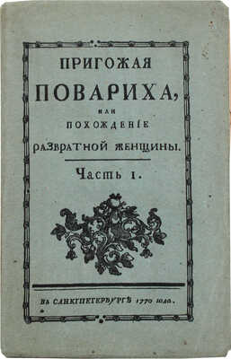 Чулков М.Д. Пригожая повариха [или Похождения развратной женщины]. Роман. Ч. 1 [и ед.]. М., 1904.